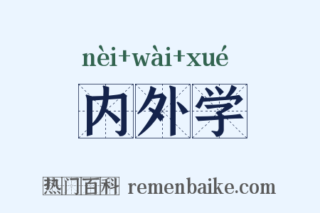 内外学是什么意思的图片